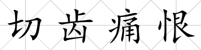 切齒痛恨