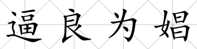 逼良為娼