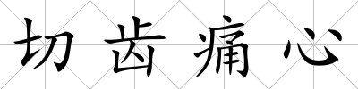 切齒痛心