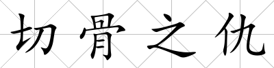 切骨之仇