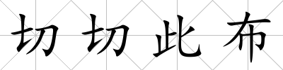 切切此布