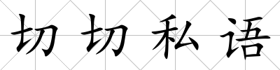 切切私語