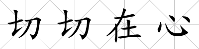 切切在心