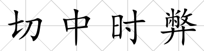切中時(shí)弊