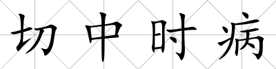切中時病