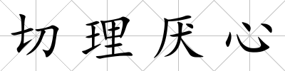 切理厭心