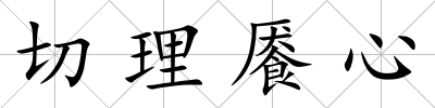 切理饜心