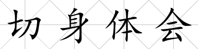 切身體會