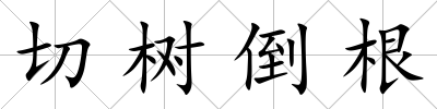切樹倒根