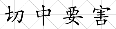 切中要害