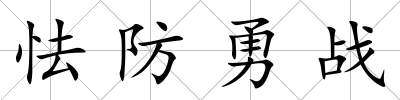 怯防勇戰