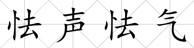 怯聲怯氣