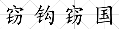 竊鉤竊國