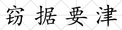 竊據要津