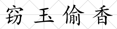 竊玉偷香