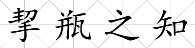 挈瓶之知