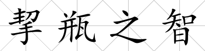 挈瓶之智