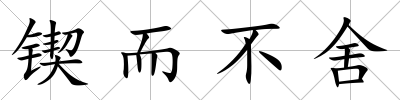 鍥而不舍