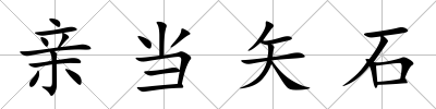 親當矢石