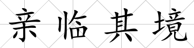 親臨其境