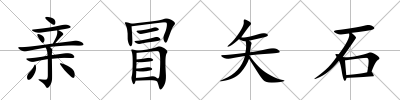親冒矢石