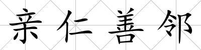 親仁善鄰