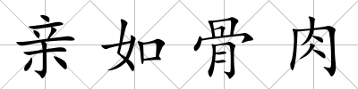 親如骨肉
