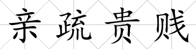 親疏貴賤
