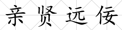 親賢遠佞