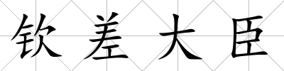 欽差大臣