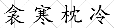 衾寒枕冷