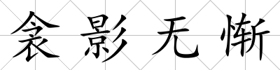 衾影無慚