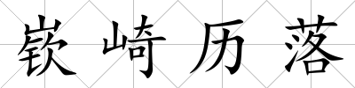 嵚崎歷落