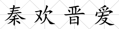 秦歡晉愛