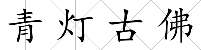 青燈古佛