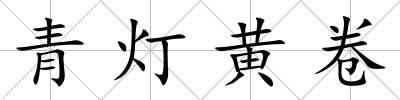 青燈黃卷