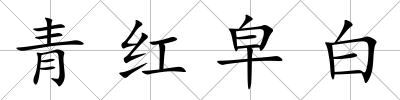 青紅皁白