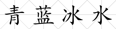 青藍冰水