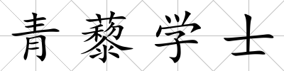 青藜學士