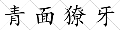青面獠牙