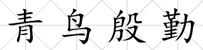 青鳥殷勤