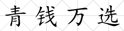 青錢萬選