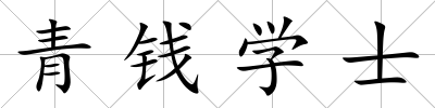 青錢學士