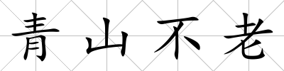 青山不老