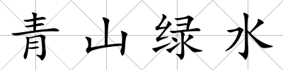 青山綠水