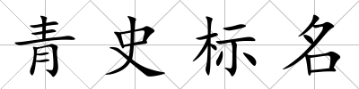 青史標(biāo)名
