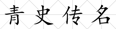 青史傳名