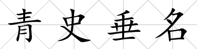 青史垂名