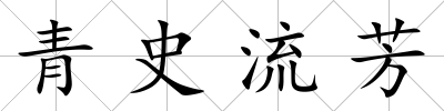 青史流芳