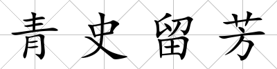 青史留芳